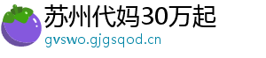 苏州代妈30万起	